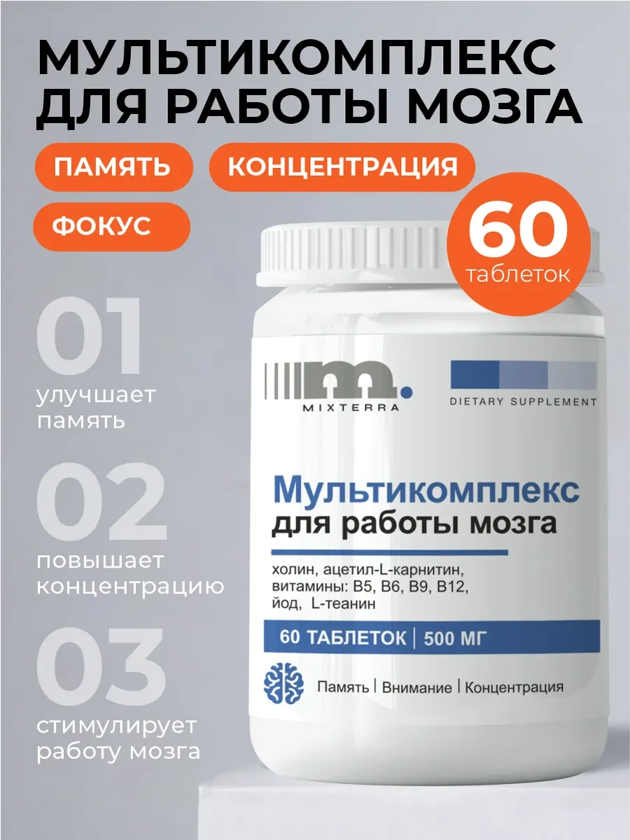 Витамины для работы мозга, комплекс для памяти в таблетках MIXTERRA