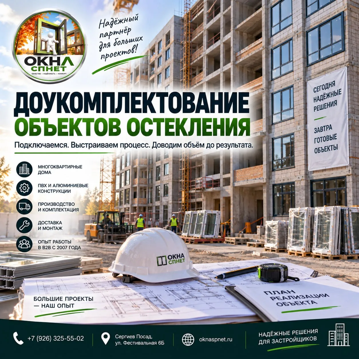 🏗 ОБЪЕКТ УЖЕ ЗАПУЩЕН, А ОСТЕКЛЕНИЕ НЕ ЗАВЕРШЕНО? ПОДКЛЮЧАЕМСЯ К РАБОТЕ.