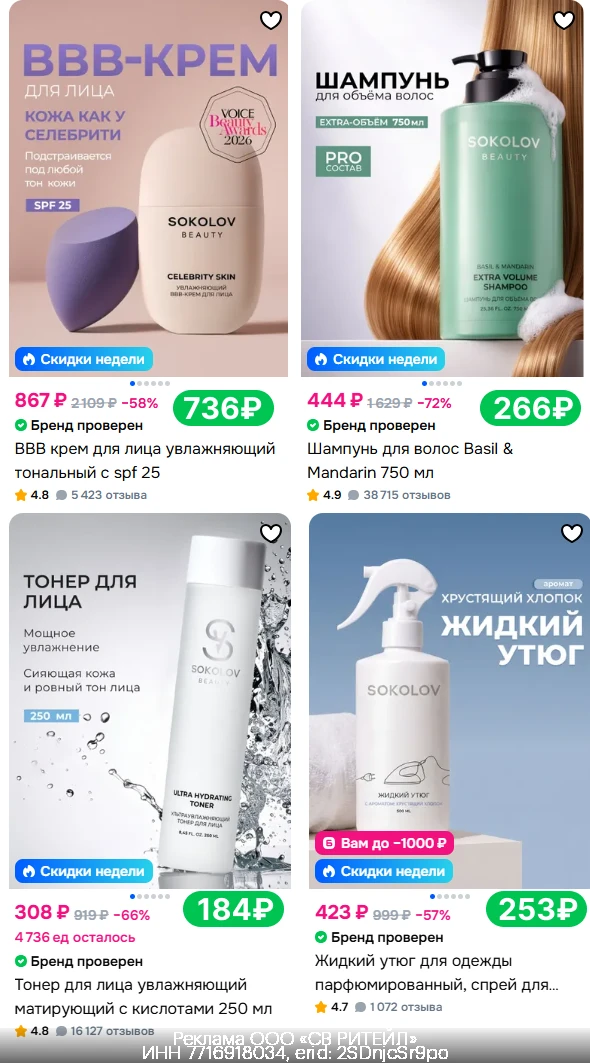 BBB-Крем SOKOLOV BEAUTY и другие товары со скидкой 40%😱😱😱