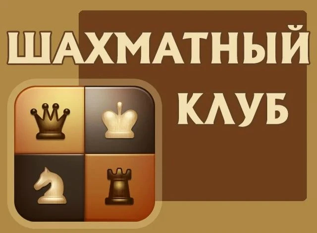 Приглашаем на занятия в детское объединение «Шахматный клуб»