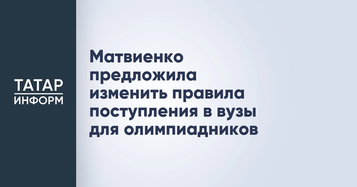 Матвиенко предложила изменить правила поступления в вузы для олимпиадников