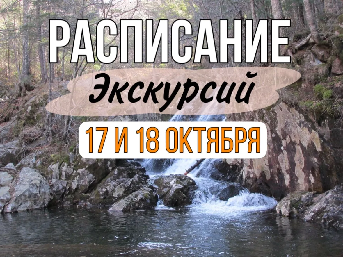 🍂Расписание экскурсий на ближайшие выходные