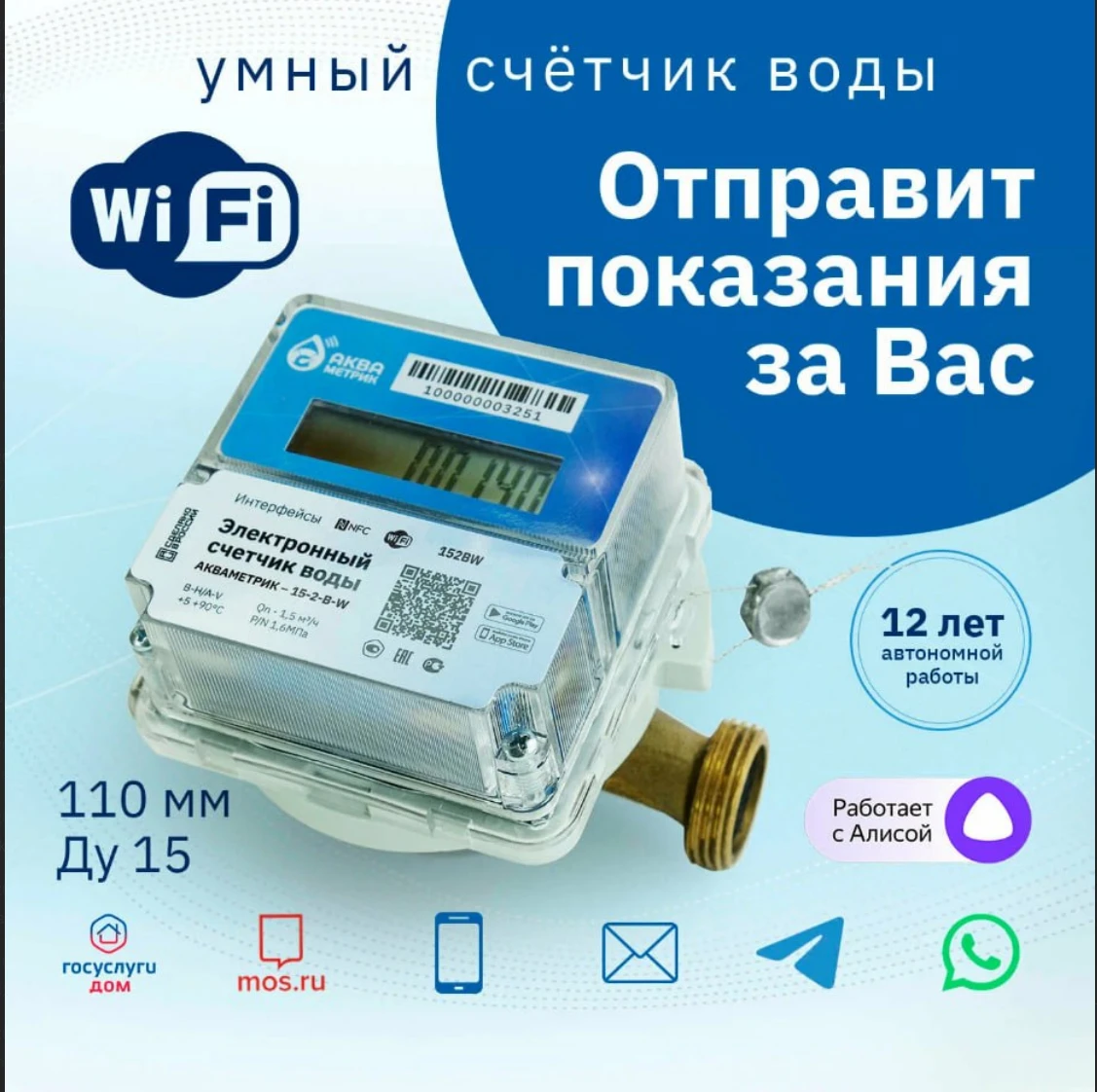 Умный счетчик воды Акваметрик: