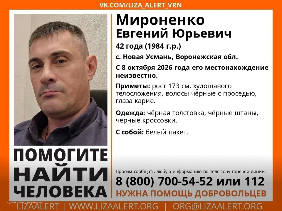 ❗Под Воронежем начали поиски 42-летнего Евгения Мироненко