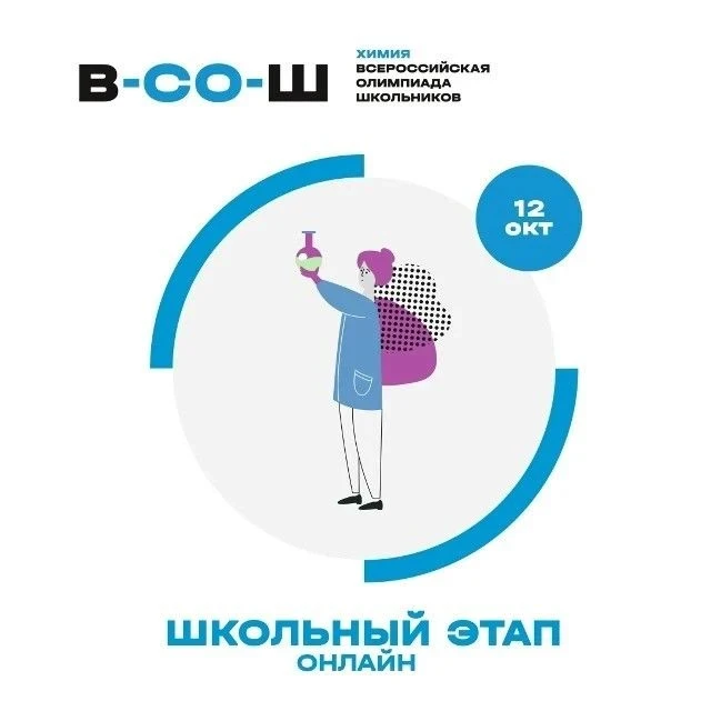 Школьный этап: химия