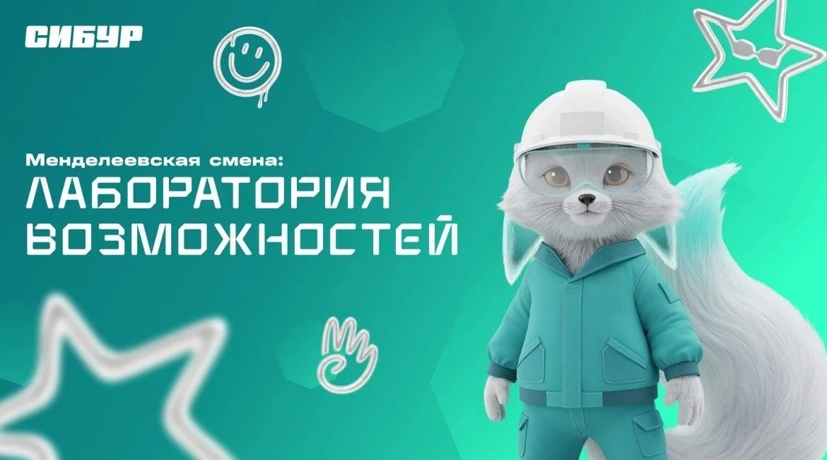 В Югре стартовал новый сезон всероссийского образовательного проекта СИБУРа «Менделеевс...