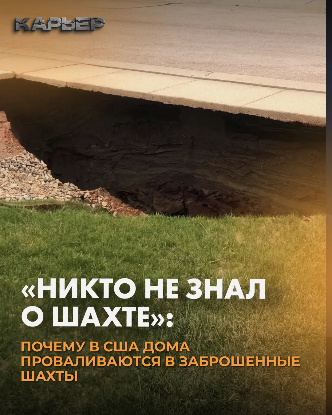 ⚡️Забытые под землёй: как старые шахты угрожают целым районам США