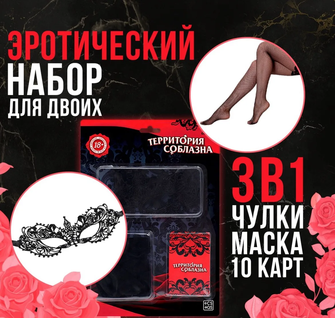 Эротический набор для двоих "Территория соблазна" 3 в 1 (10 карт, маска и чулки), 18+