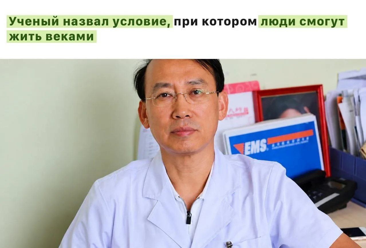 Учёный назвал условие, при котором люди смогут жить веками... нужно будет просто переса...