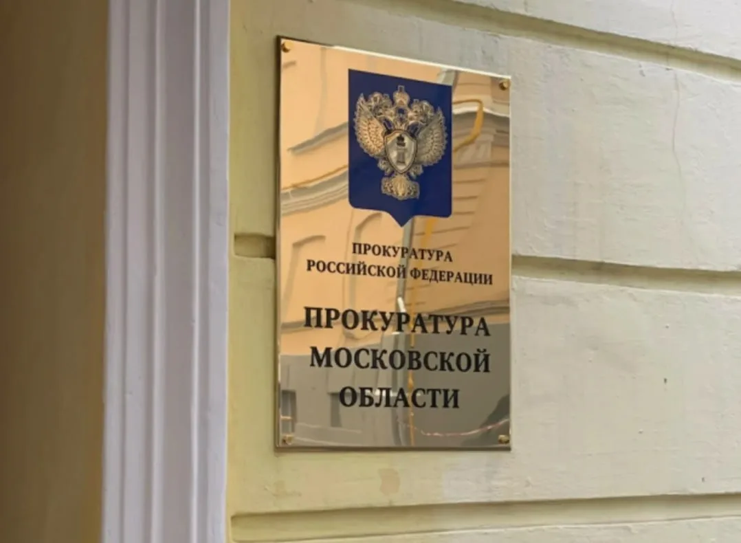 В прокуратуре Московской области опубликовали статистику преступлений за 9 месяцев 2026...
