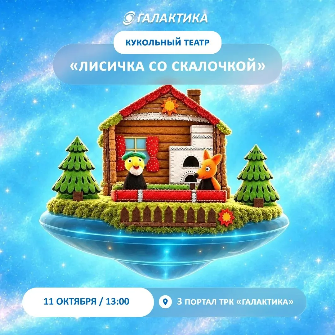 🦊 «Лисичка со скалочкой» — кукольный спектакль для малышей в ТРК «Галактика»!