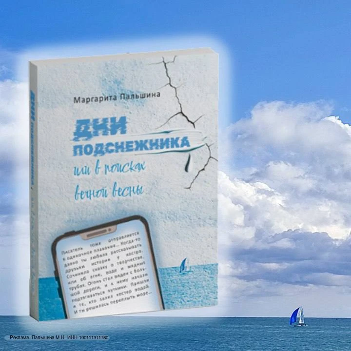 Дни подснежника: книга для тех,