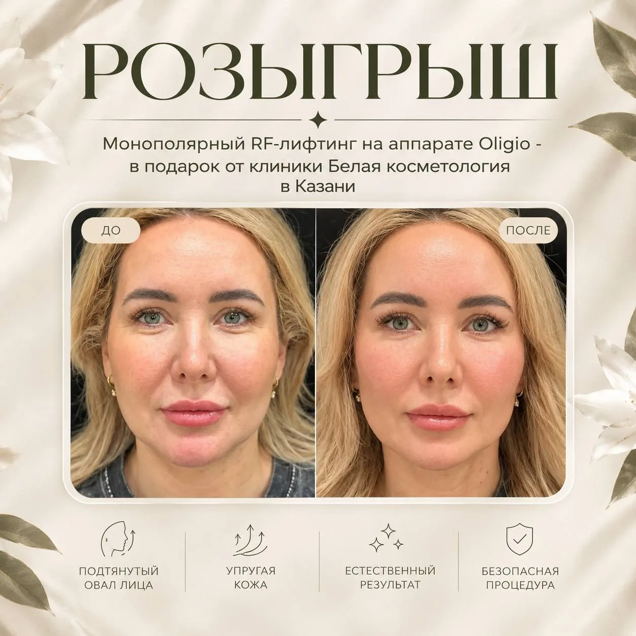Дарим 7D-омоложение на аппарате Oligio одной из наших подписчиц ❤️