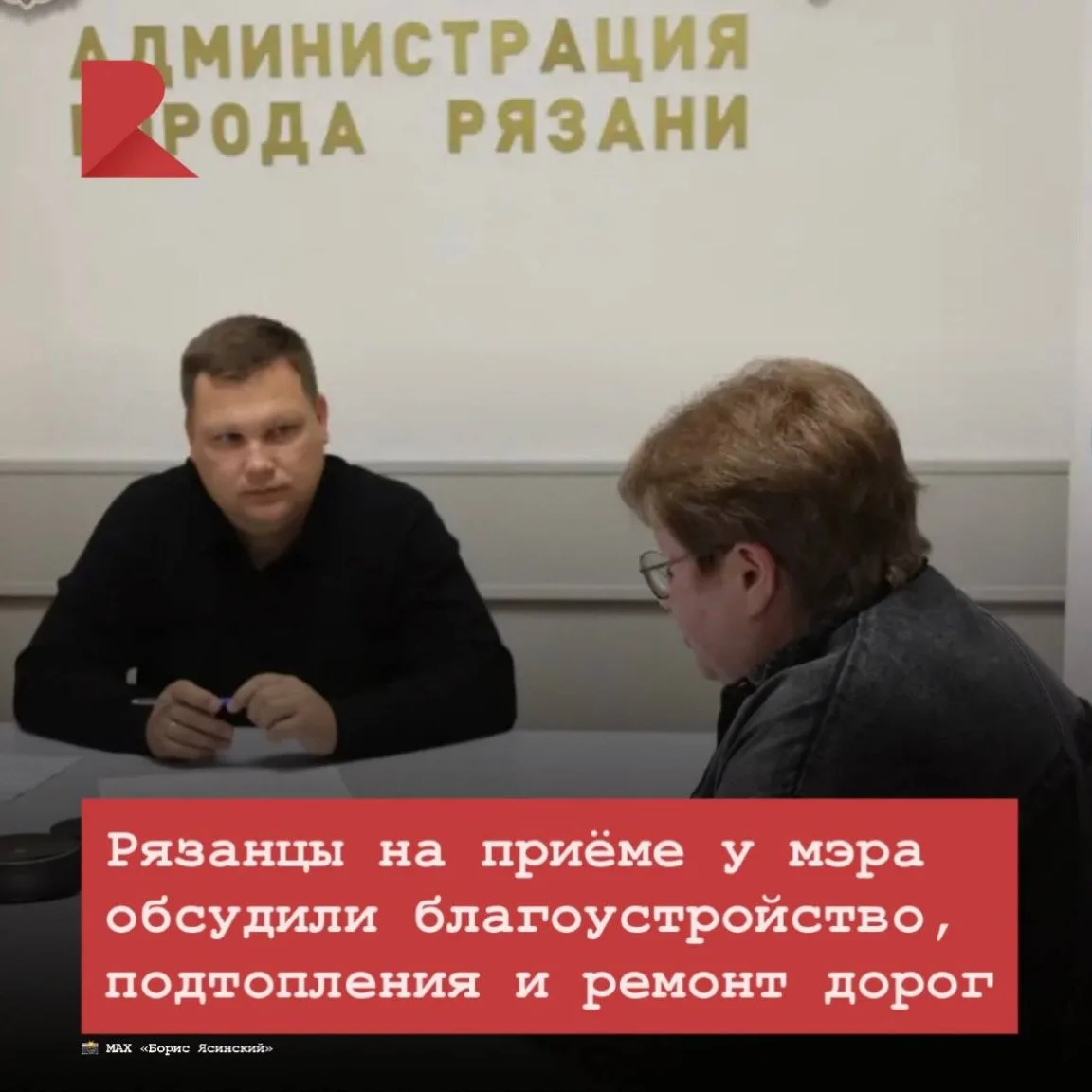 🙏🏻 Мэр Борис Ясинский провёл личный приём рязанцев, на котором обсуждались благоустро...