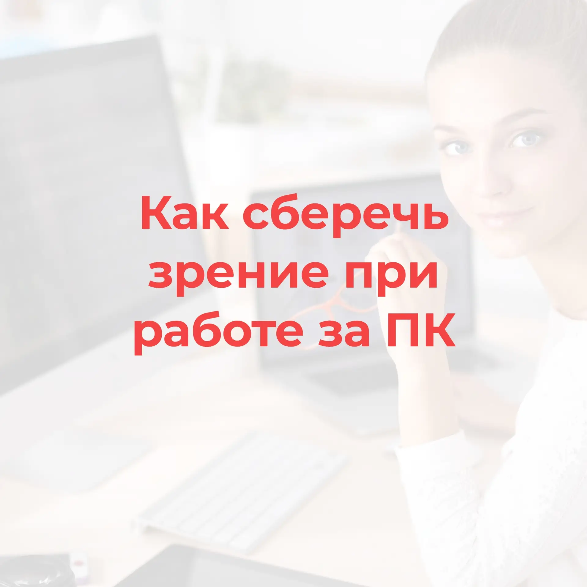Всемирный день зрения отмечается сегодня ☝ В честь этой важной даты специалисты тюменск...