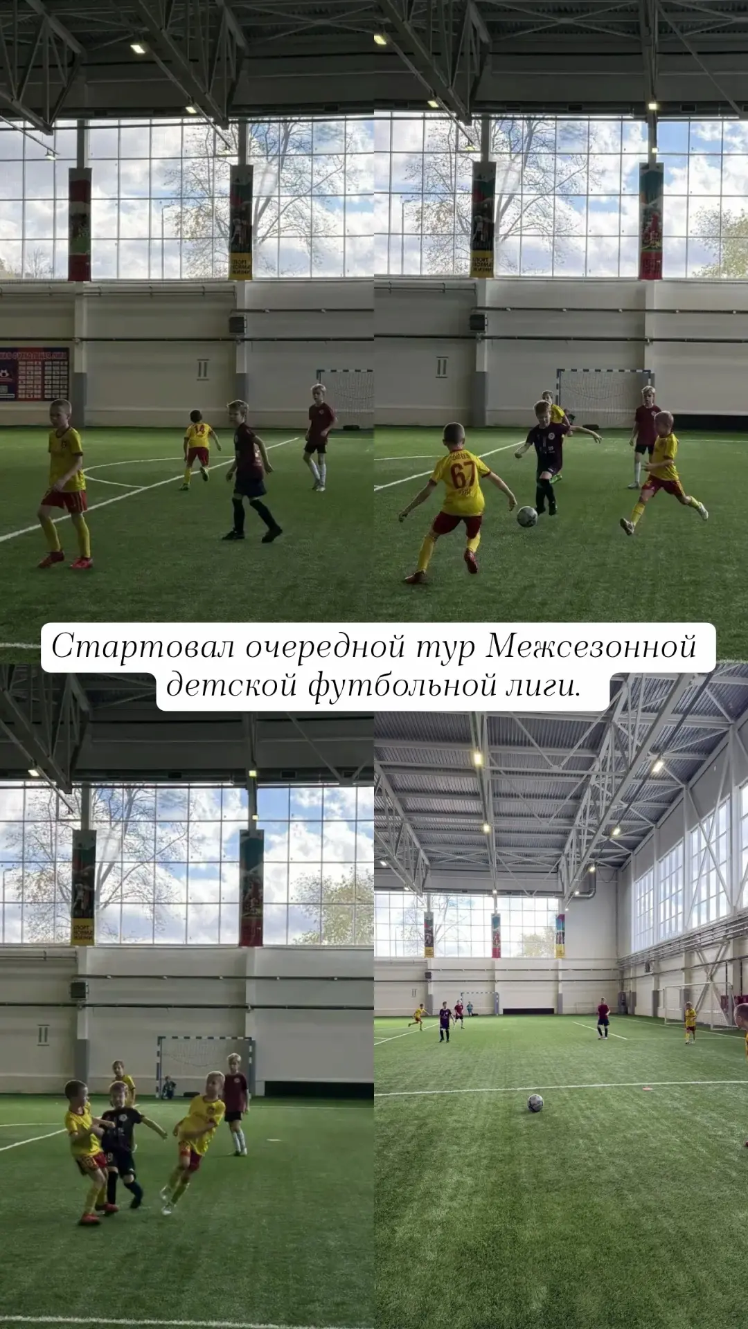 🚀Стартовал очередной тур Межсезонной детской футбольной лиги.