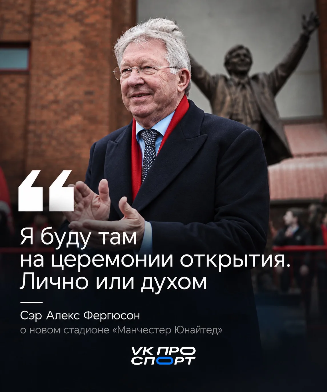 🥺 До слез. Сэр Алекс Фергюсон признался, что боится не дожить до открытия нового стади...