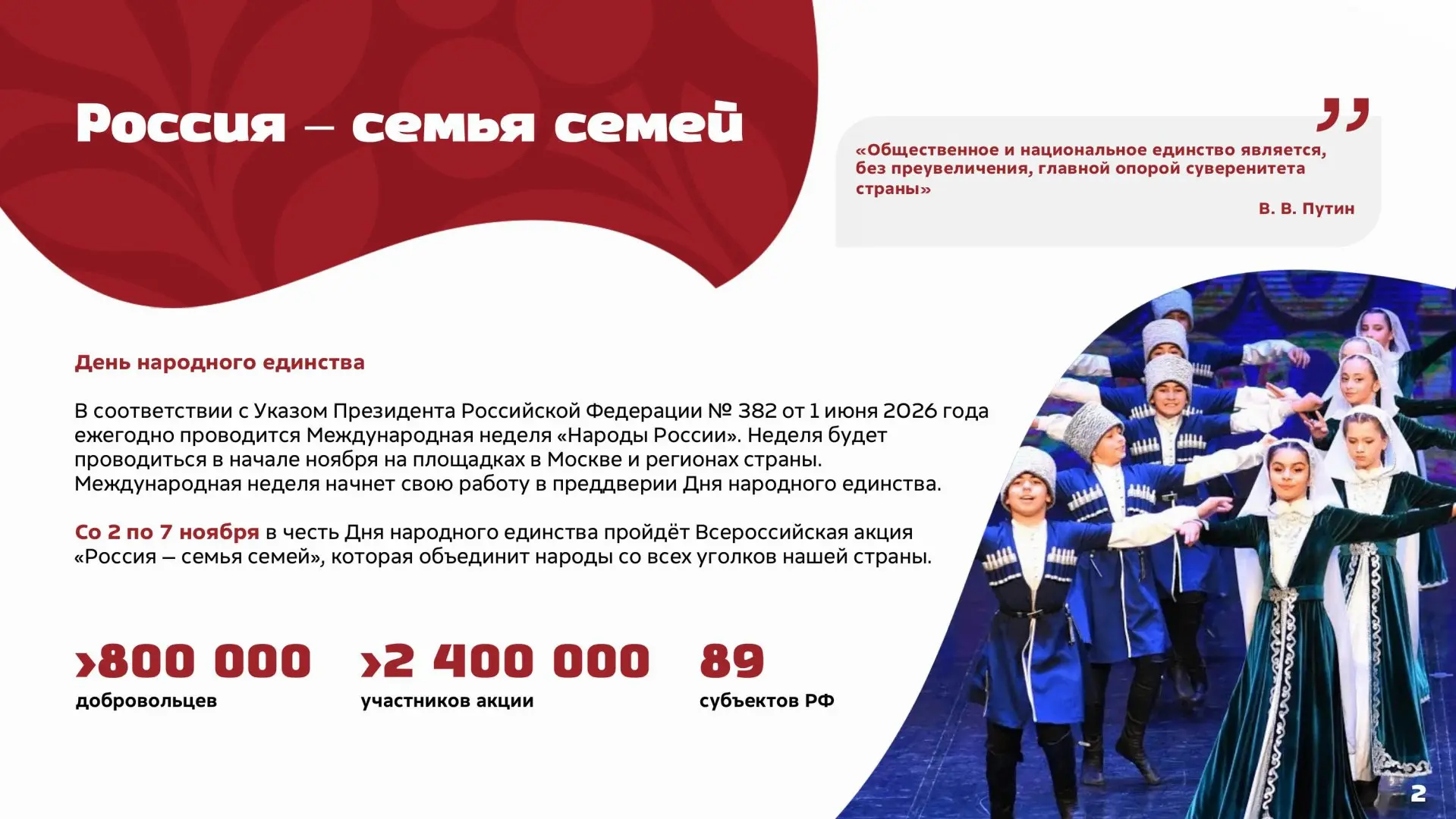 Со 2 по 7 ноября в честь Дня народного единства пройдет Всероссийская акция «Россия - с...