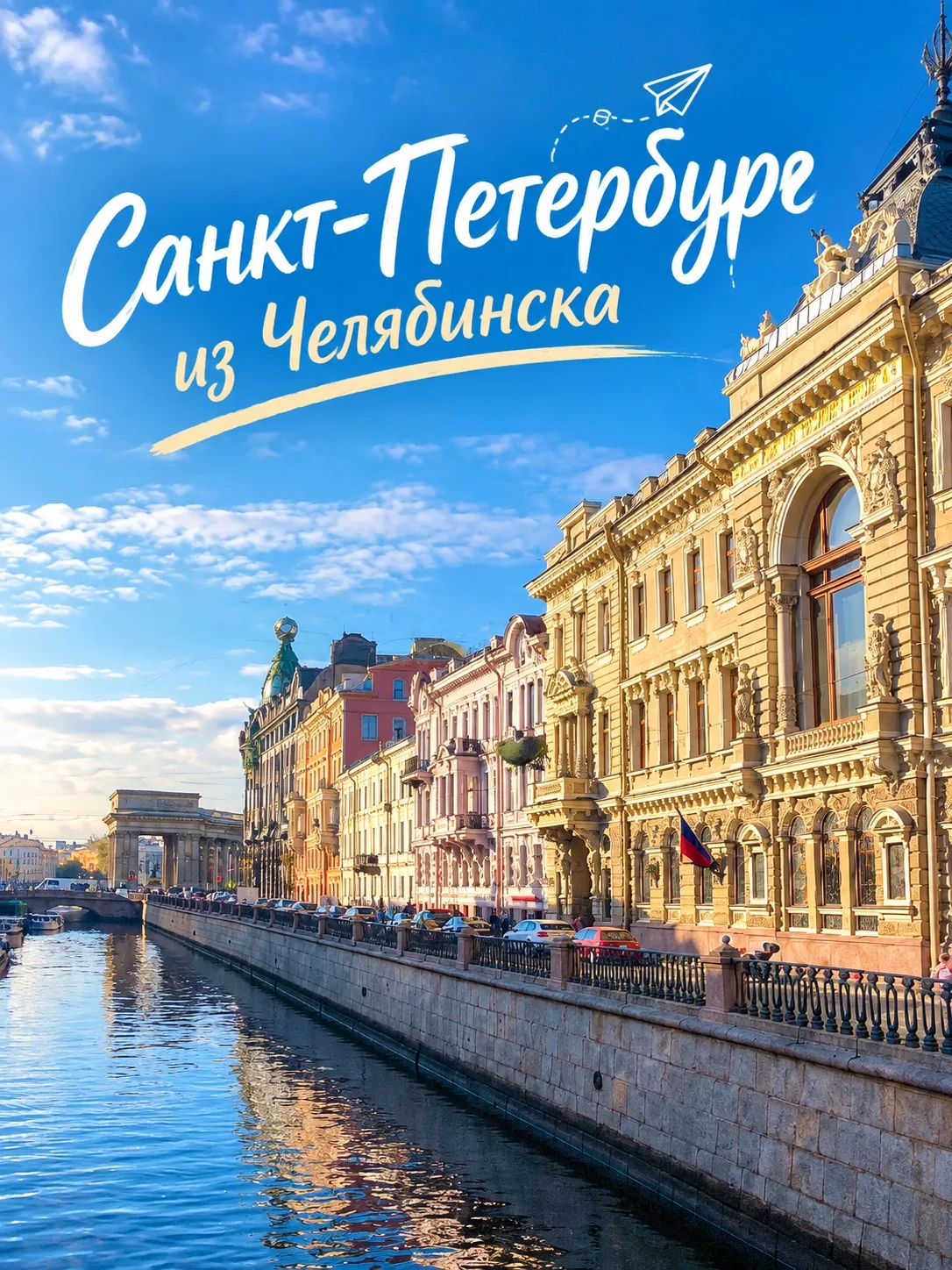 ✈️ В ПИТЕР из ЧЕЛЯБИНСКА