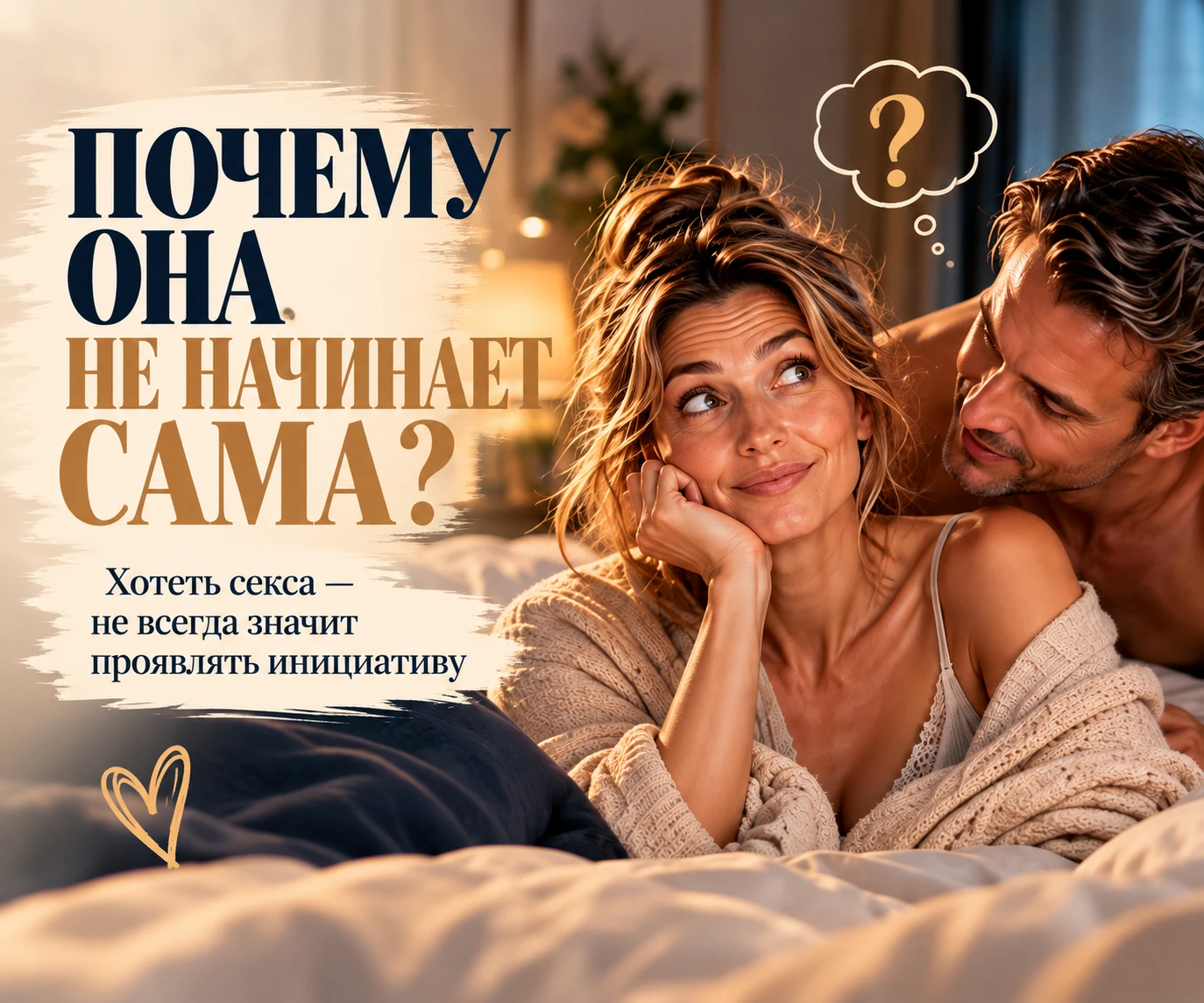 Она хочет секса. Но почему не начинает сама? 🤔