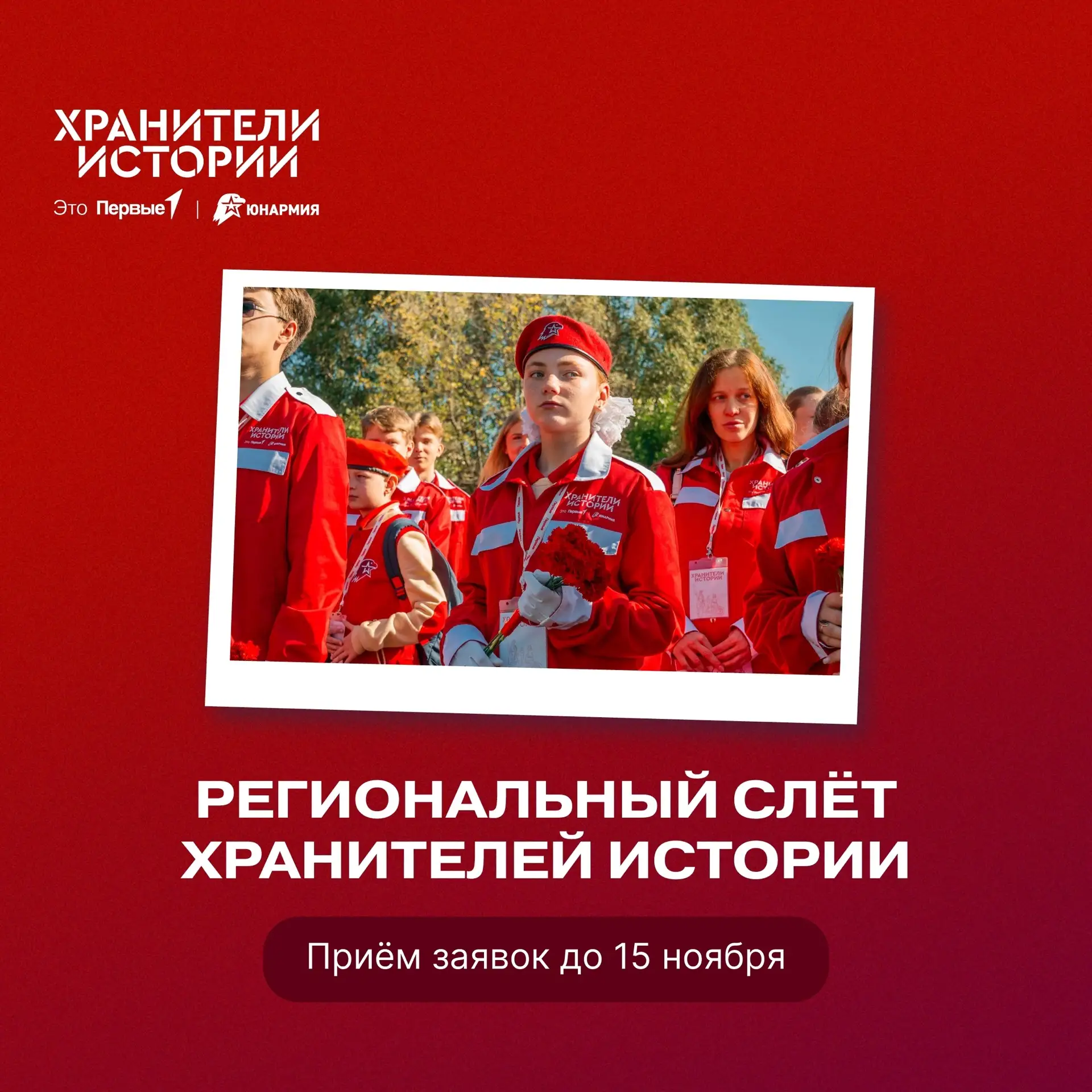 Остался месяц до завершения отбора на региональный слёт «Хранителей истории»