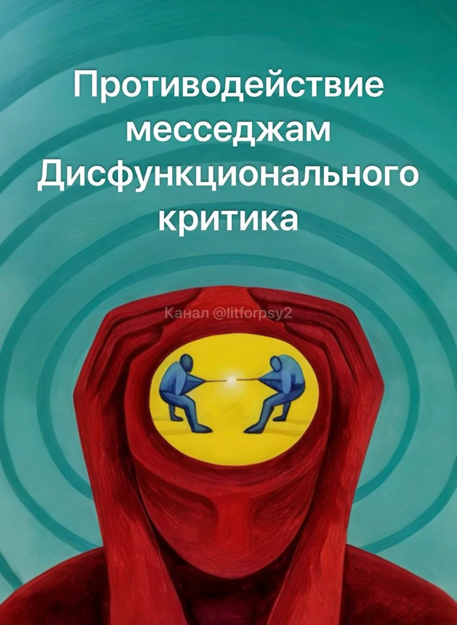 Упражнение для клиентов «Противодействие месседжам Дисфункционального критика»