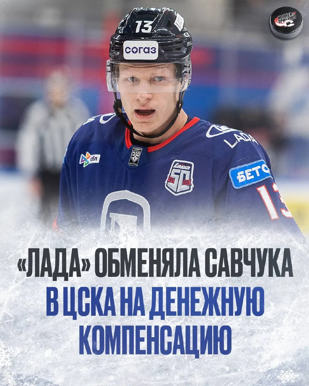 🔄 Райли Савчук стал игроком ЦСКА, за своего форварда «Лада», по слухам, получила 50 мл...