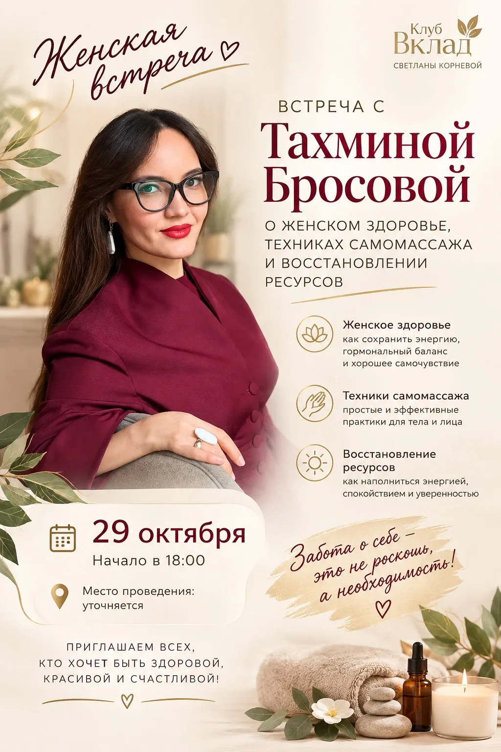 29 октября в 18-00 женская встреча с Тахминой Бросовой, специалистом по коррекции тела ...