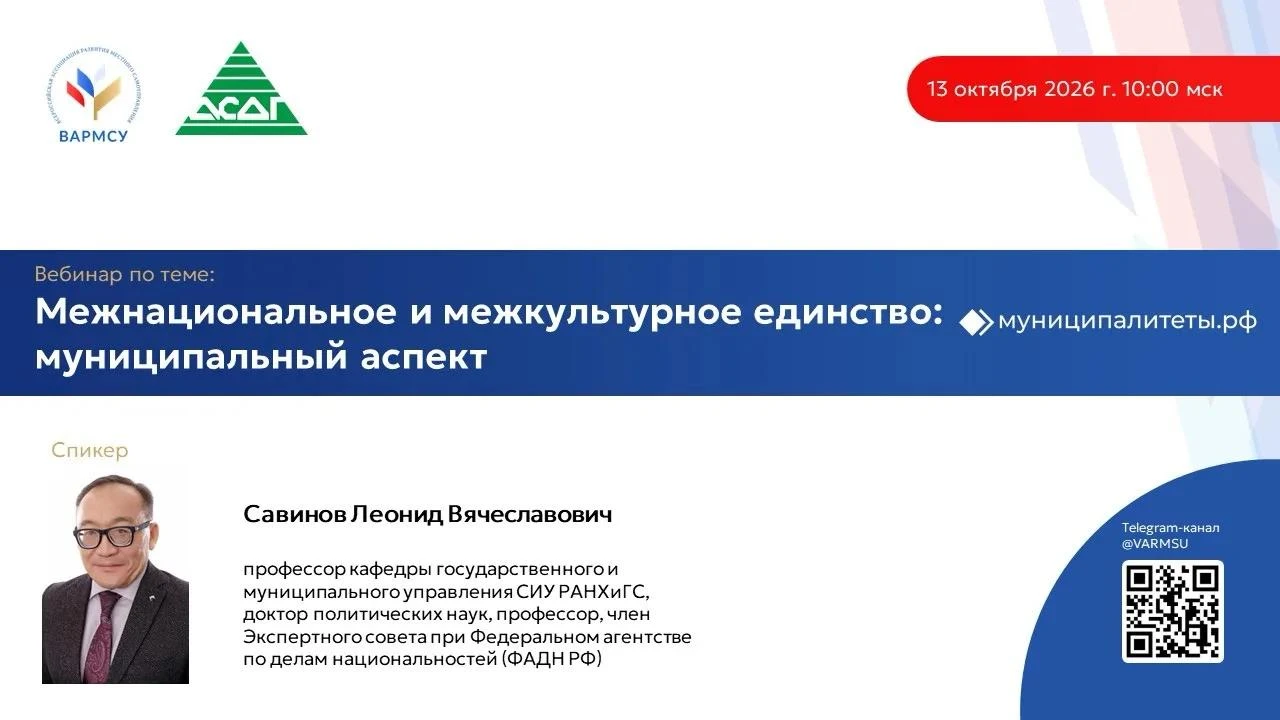 ВАРМСУ и Ассоциация сибирских и дальневосточных городов проведут вебинар «Межнациональн...