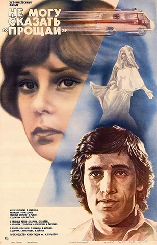 Не могу сказать «прощай» (1982)