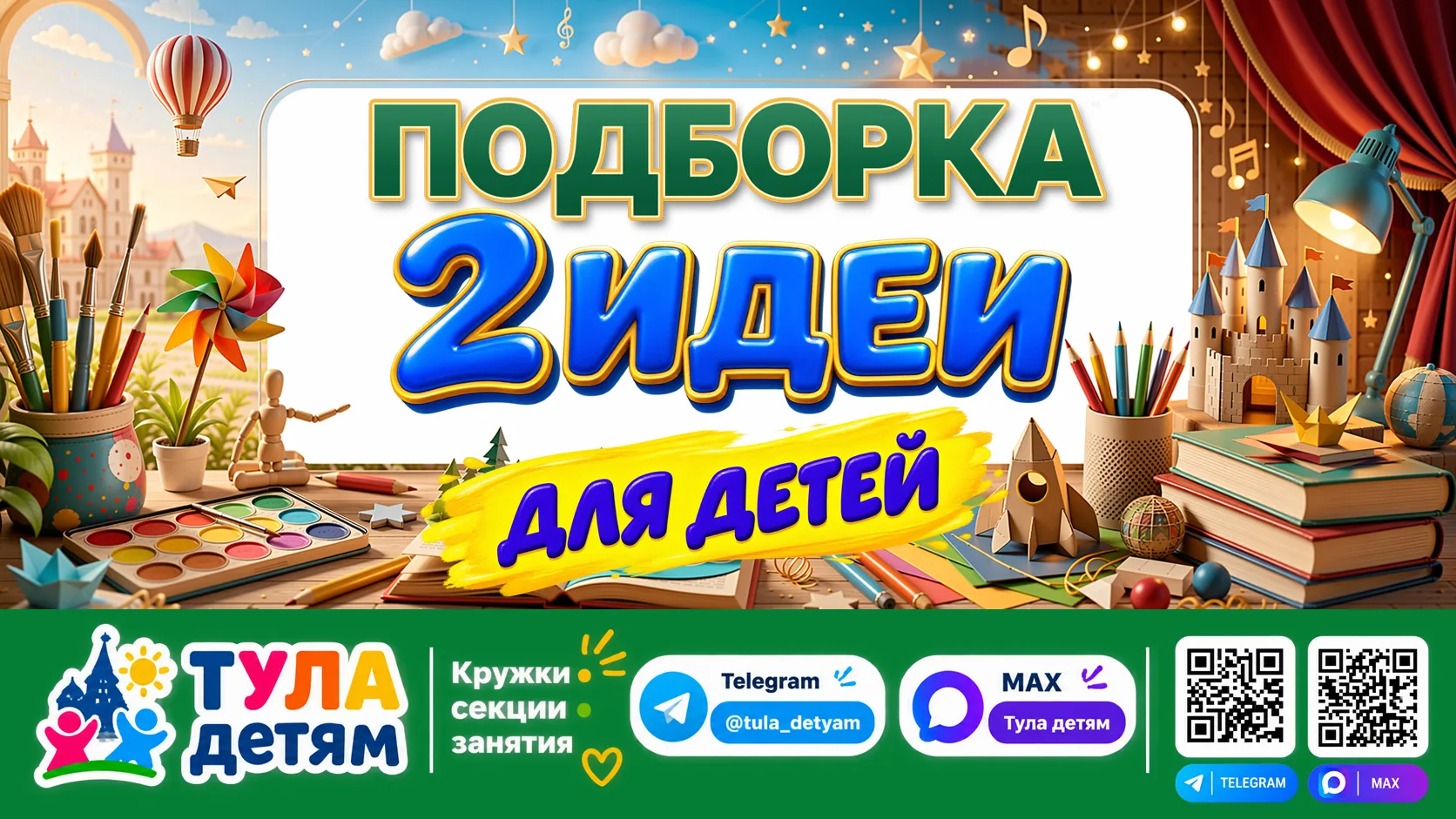 ✨ 2 разные идеи, чем занять ребёнка в Туле
