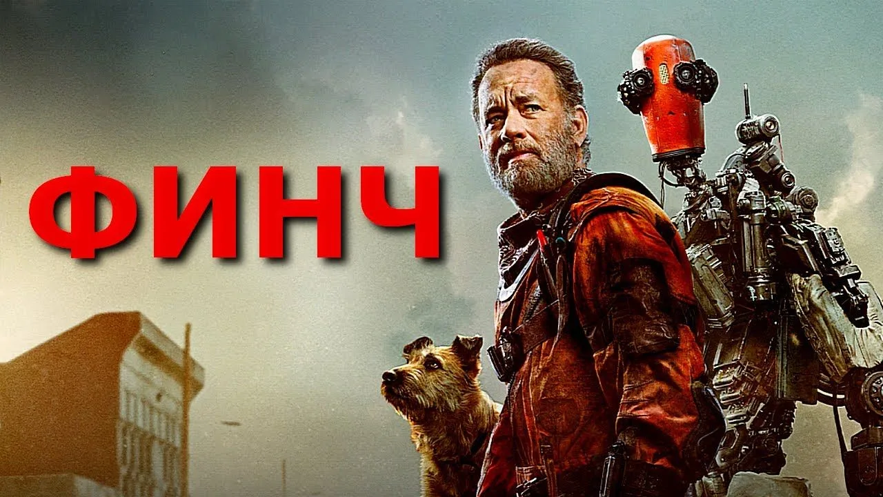 Финч (2021)