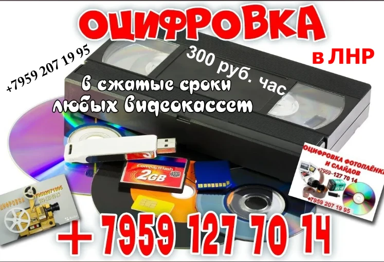 ОЦИФРОВКА БОЛЬШИХ И МАЛЕНЬКИХ ВИДЕОКАССЕТ В СЖАТЫЕ СРОКИ. РЕСТАВРАЦИЯ И ОЦИФРОВКА СТАРЫ...
