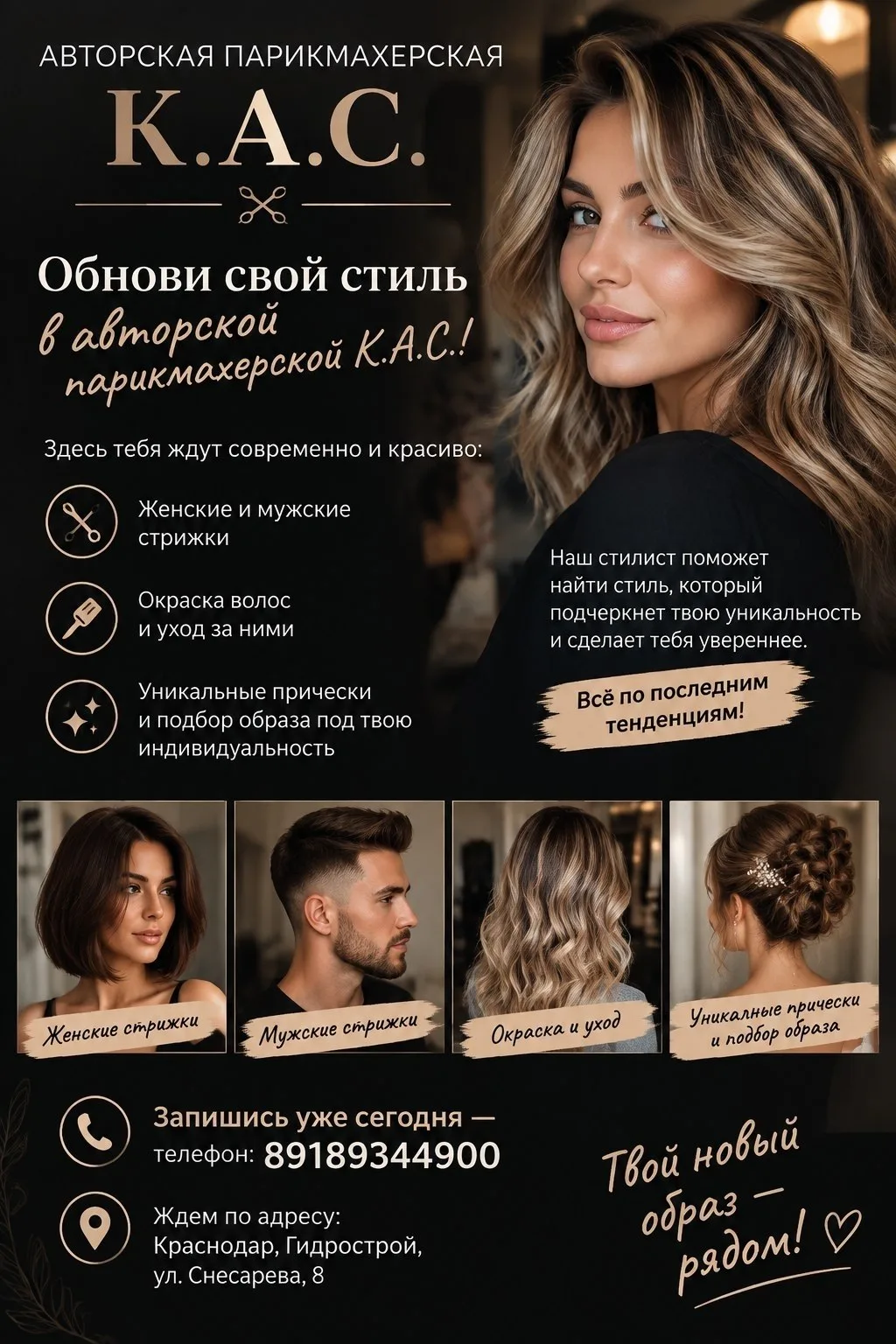 ​✂️ Авторская парикмахерская К.А.С. в Краснодаре (ГМР)!