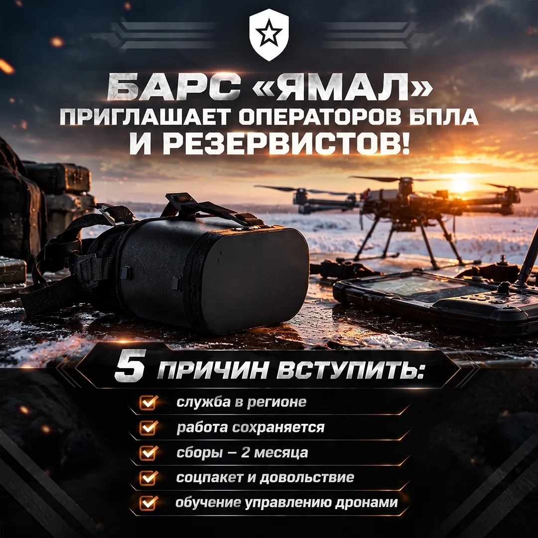 БАРС «Ямал» продолжает набор операторов БПЛА и резервистов.