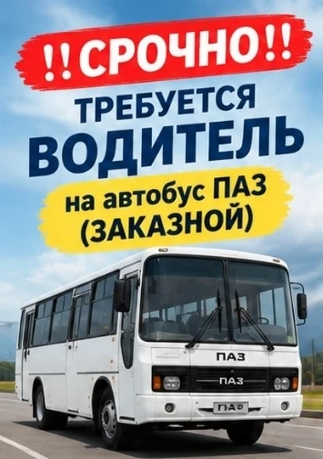 ‼️Срочно требуется водитель на  автобус ПАЗ (ЗАКАЗНОЙ )