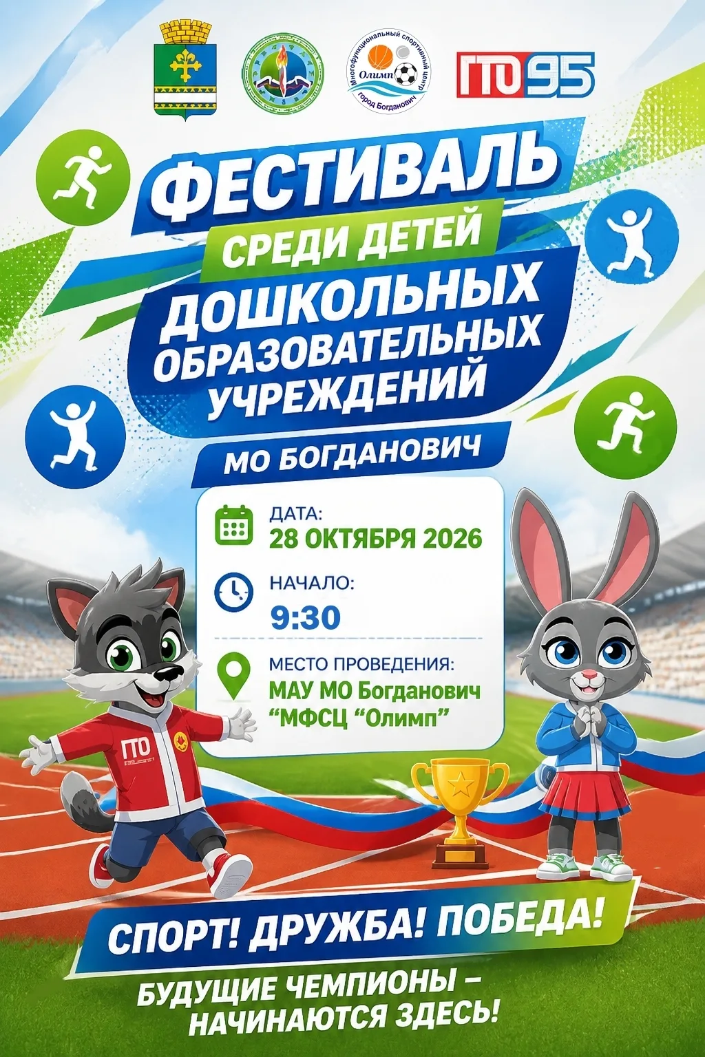 🏅 Фестиваль ВФСК ГТО для дошкольников — яркое спортивное событие ждёт Богданович! 🏅