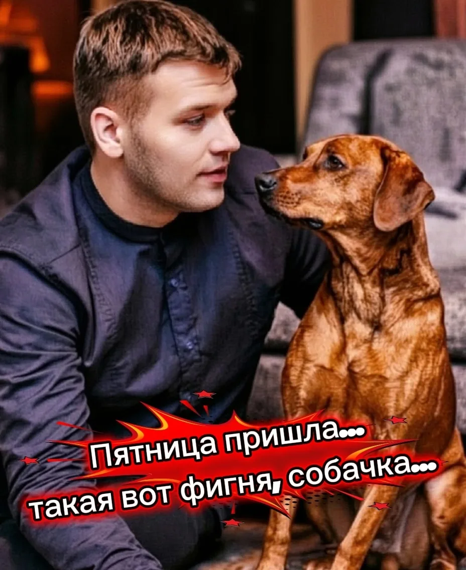 Всех с пятницей🎉🎉🎉 В эфире Илья Беневоленский
