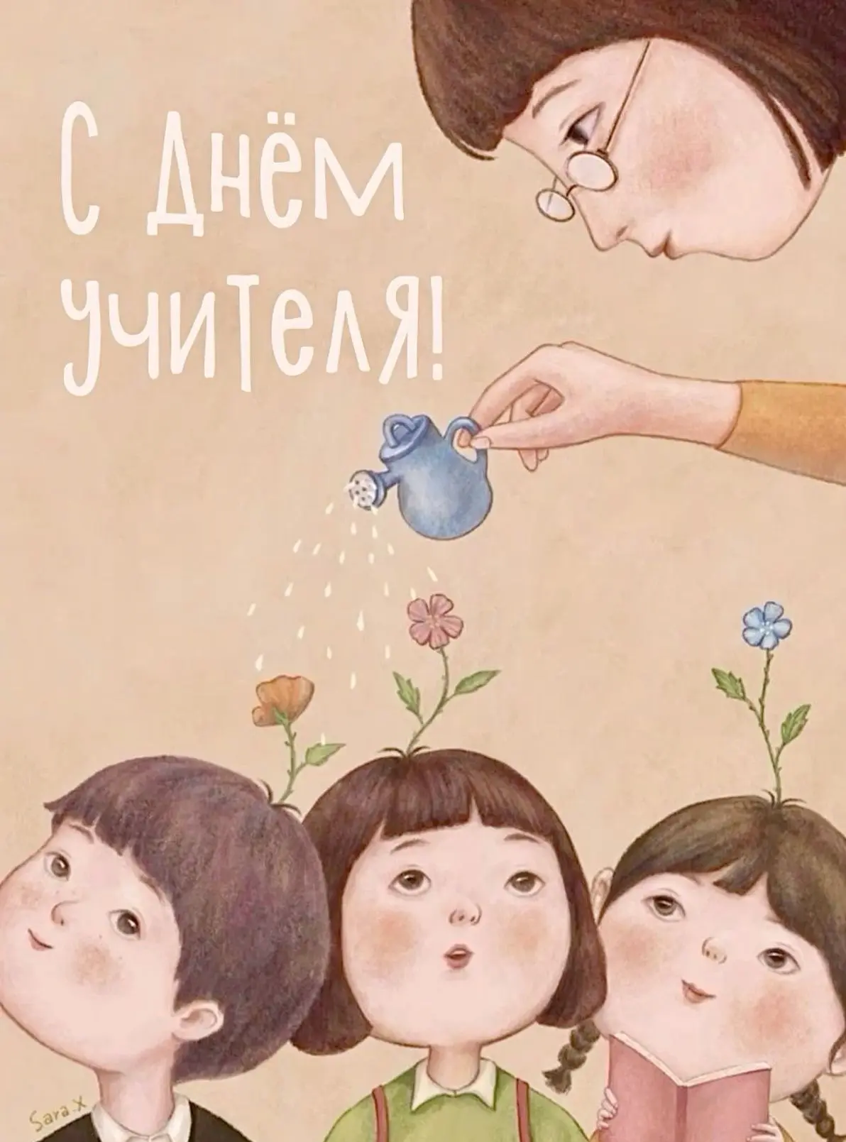 📚✨ С Днём учителя!