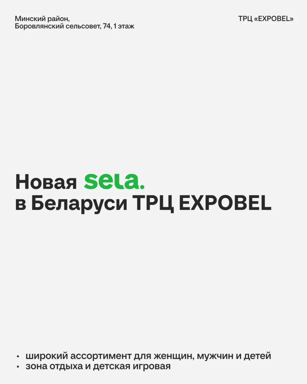 Ещё одна SELA в Беларуси!