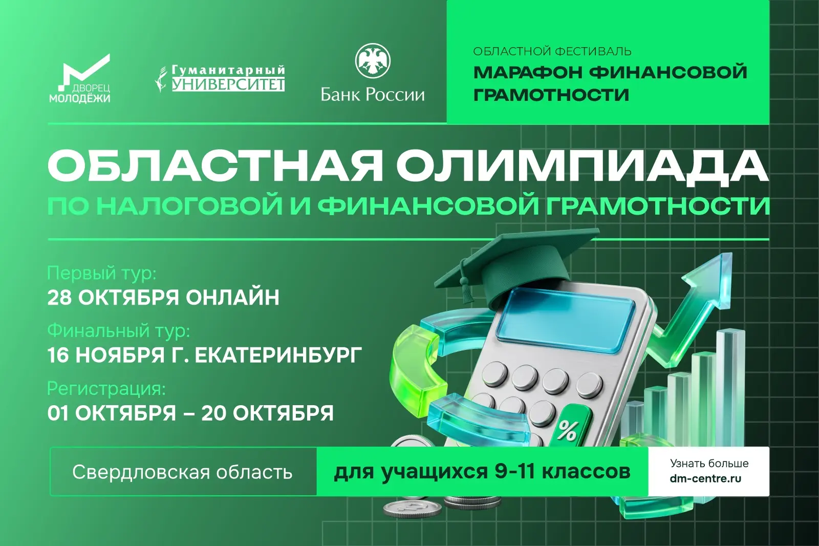 ГАНОУ СО «Дворец молодёжи» совместно с АНО ВО «Гуманитарный университет» приглашает уча...