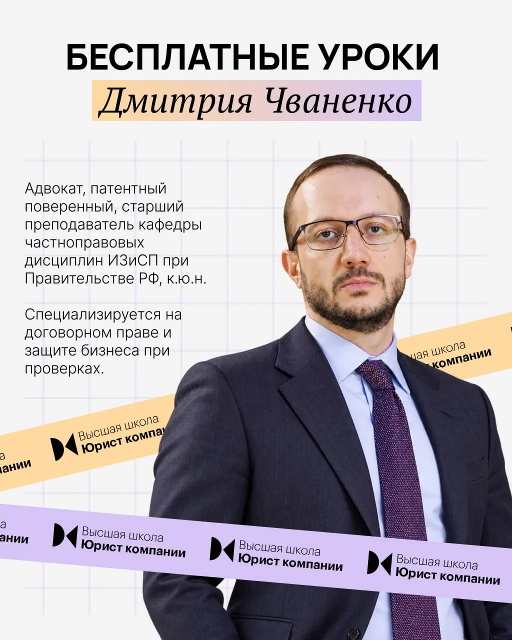 Бесплатные уроки Дмитрия Чваненко в Высшей школе Юрист компании