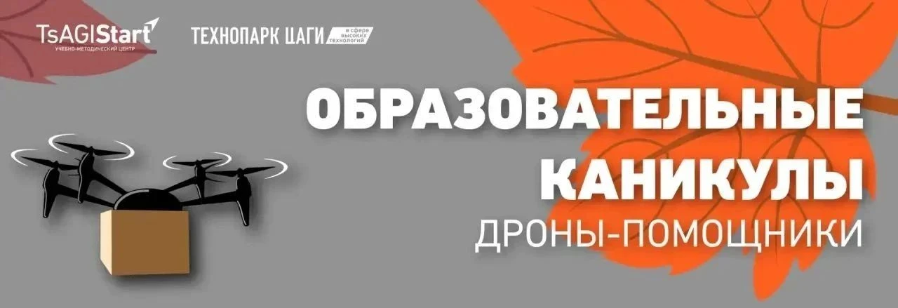 🔶 Учебный центр TsAGIStart Технопарка ЦАГИ приглашает детей на образовательные каникул...