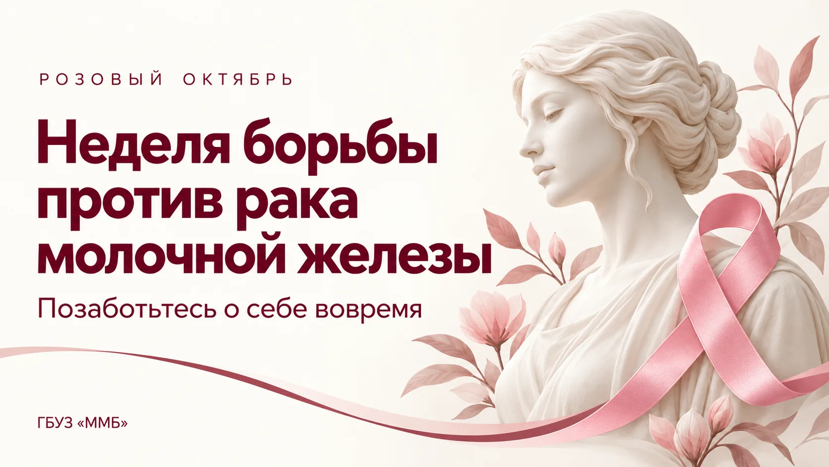 🎀 Неделя борьбы против рака молочной железы