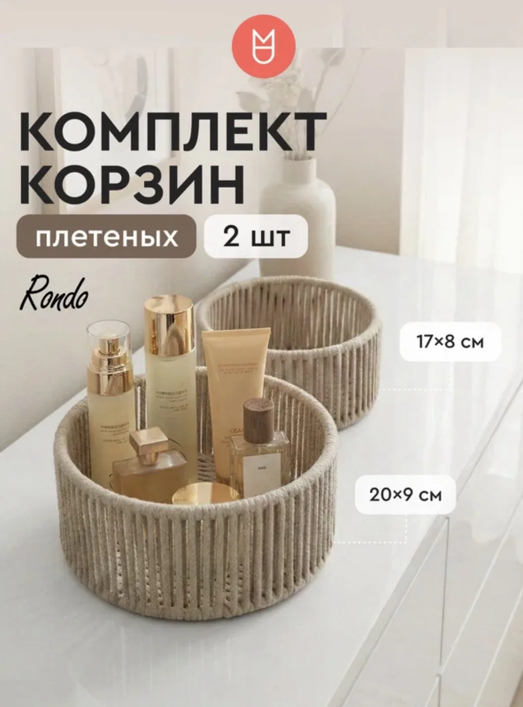 Эстетичные плетеные корзинки (2 шт.)✨
