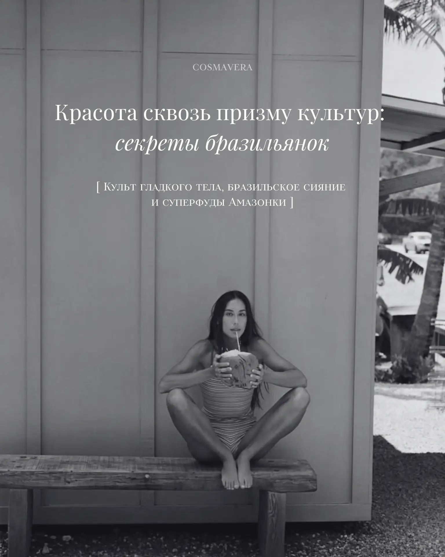 Красота сквозь призму культур: Бразилия 🌸