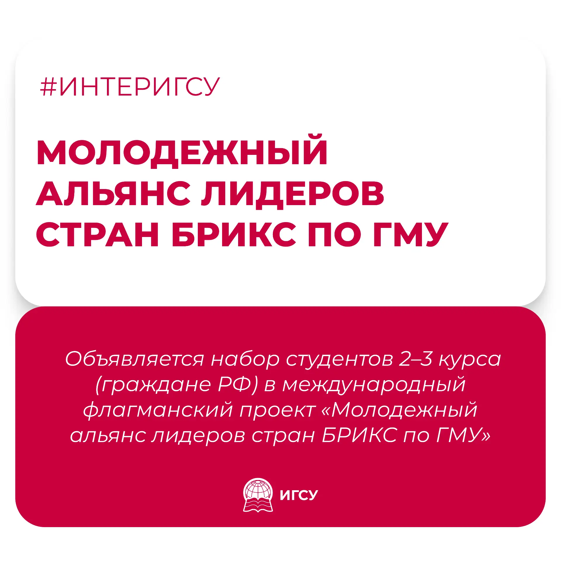 ⭐️ Молодежный альянс лидеров стран БРИКС по ГМУ