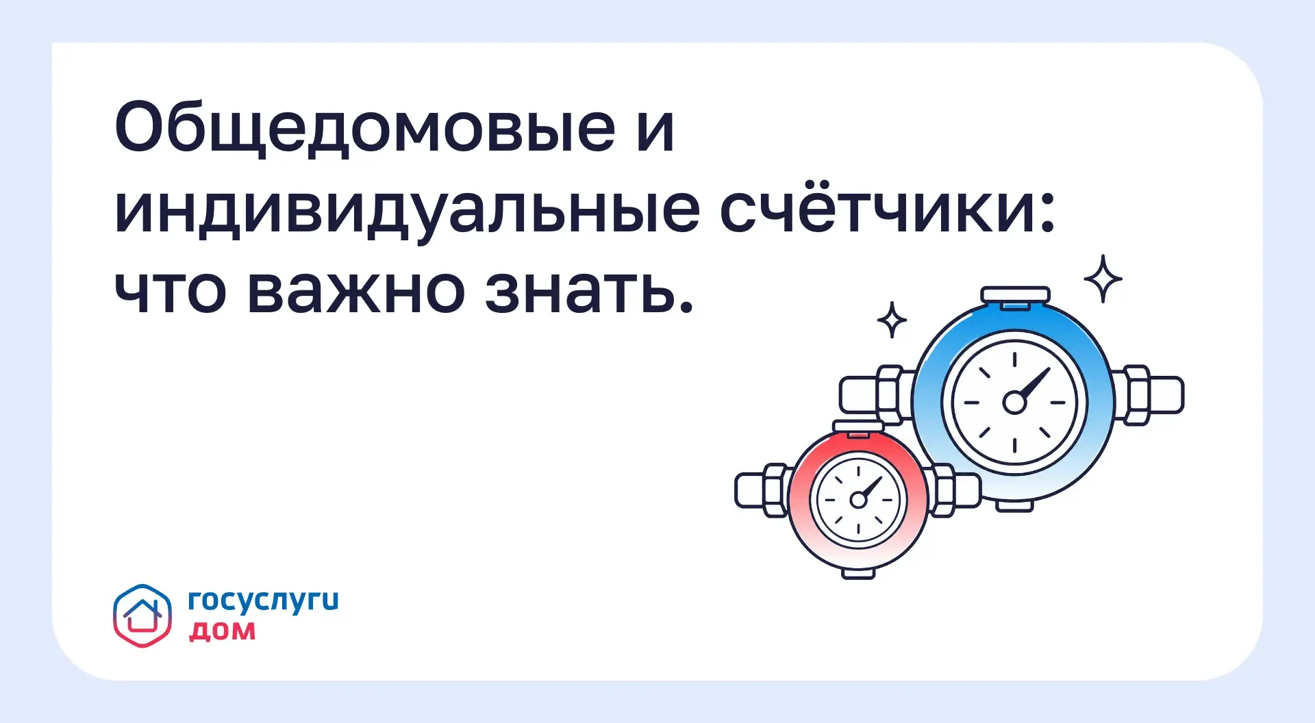 ✔️Общедомовые и индивидуальные счётчики: что важно знать