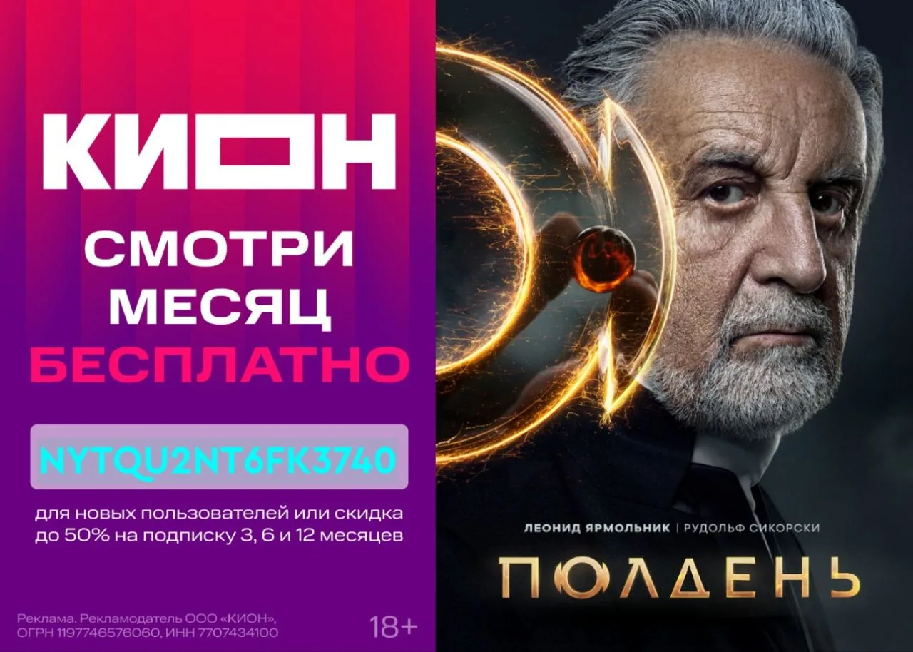 Подписка КИОН на месяц бесплатно! 🔥