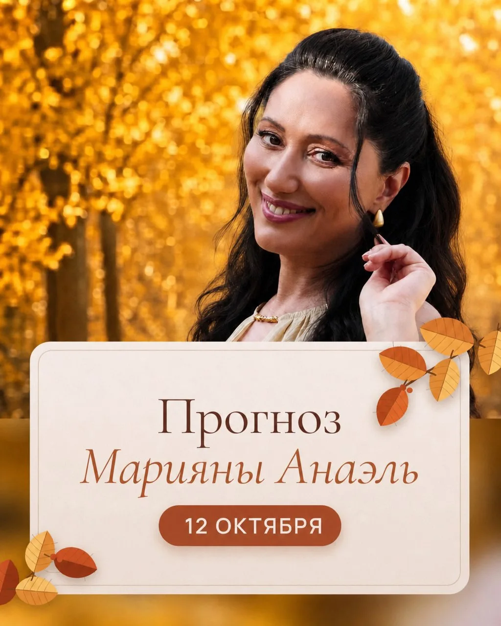 ✨ Прогноз на 12 октября